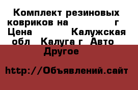Комплект резиновых ковриков на Mazda 6 2013г › Цена ­ 2 000 - Калужская обл., Калуга г. Авто » Другое   